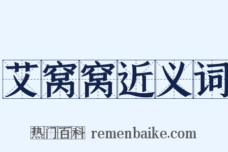 艾窝窝近义词是什么意思的图片